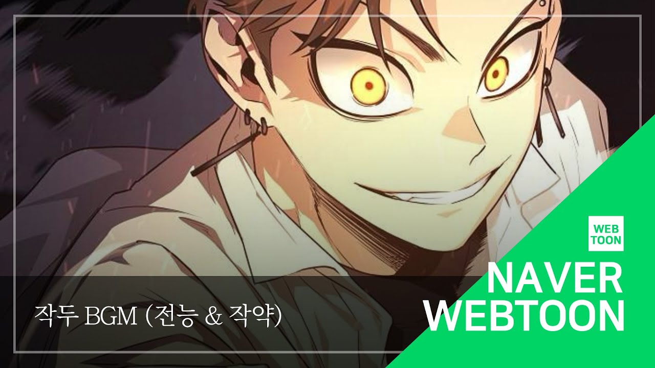 [네이버 웹툰 BGM] 작두 - 전능 & 작약