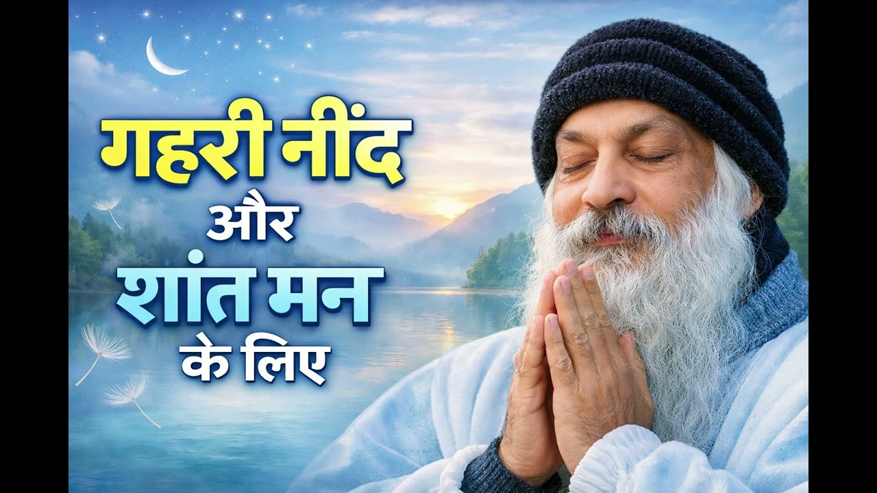 गहरी नींद और शांत मन के लिए OSHO  Sleep Meditation Pravachan