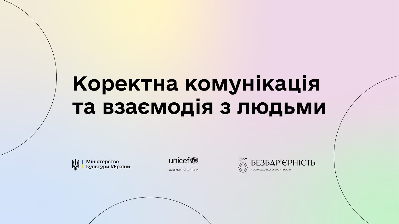 Безбар'єрність: коректна комунікація та взаємодія з людьми