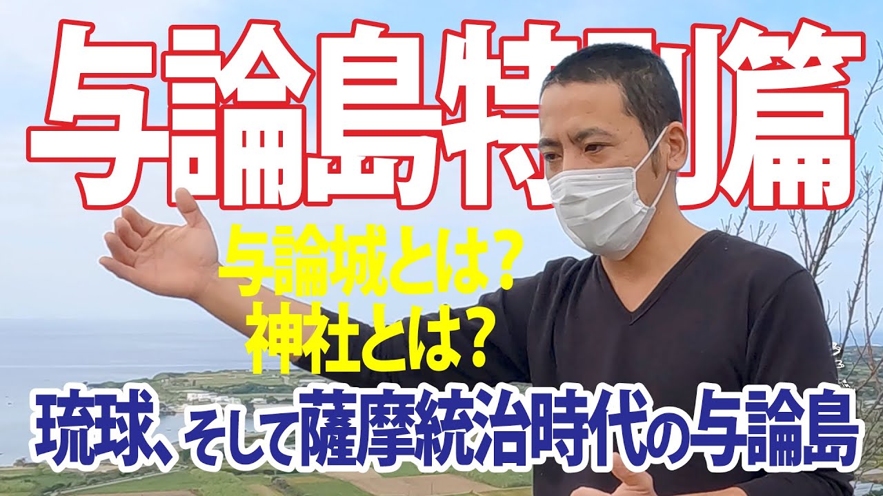 琉球、そして薩摩統治時代の与論島 与論島特別篇