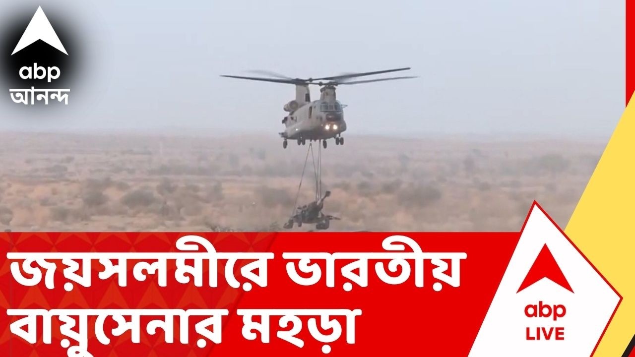 Indian Air Force: জয়সলমীরে ভারতীয় বায়ুসেনার মহড়া। পোখরানে বায়ুসেনার শক্তি প্রদর্শ