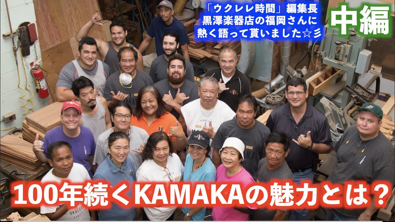 【KAMAKA】「ウクレレ時間」編集長の黒澤楽器店の福岡さんに熱く語って貰いました☆彡　中編　100年続くKAMAKAの魅力とは？
