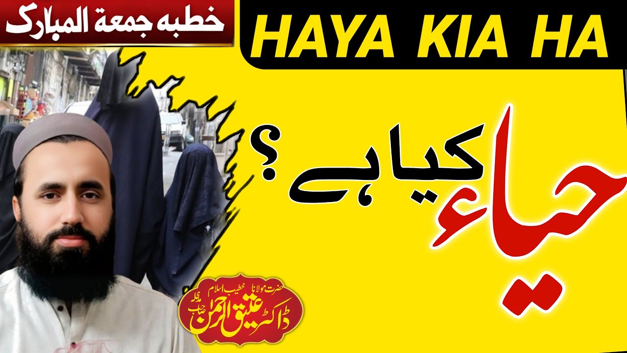 حیاء کیا ہے؟ | حیاء کی اہمیت قرآن و حدیث کی روشنی میں | By Dr Atiq Ur Rahman