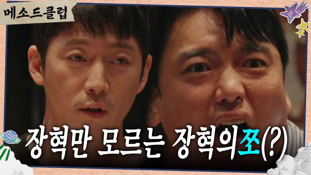 ＂웅얼웅으어엉!😯＂ 곽범이 따라 하는 장혁의 쪼(?) [메소드 클럽] | KBS 240909 방송