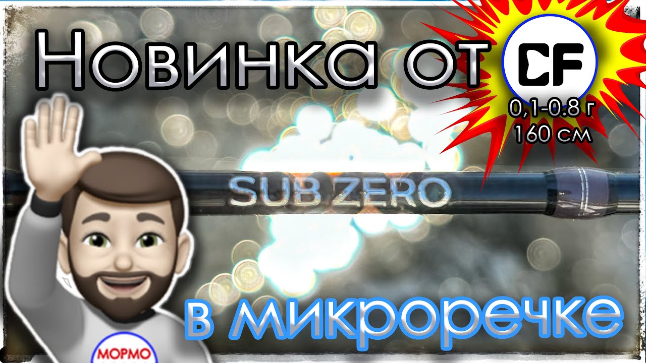 Новинка от CF SUB ZERO (0.1 - 0.8 г) в Микроречке