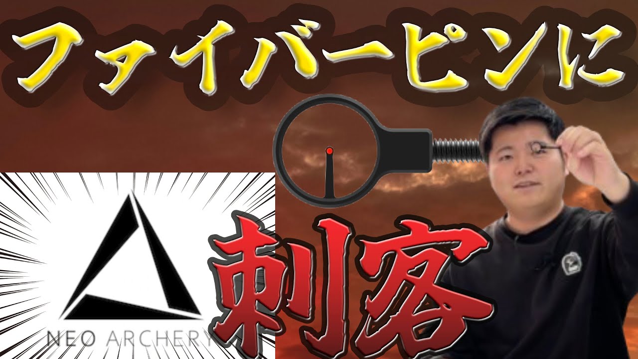 【ファイバーサイトピンに刺客現る】 NEO Archery 徹底解剖！シブヤ, AAEとも比較しちゃいます！