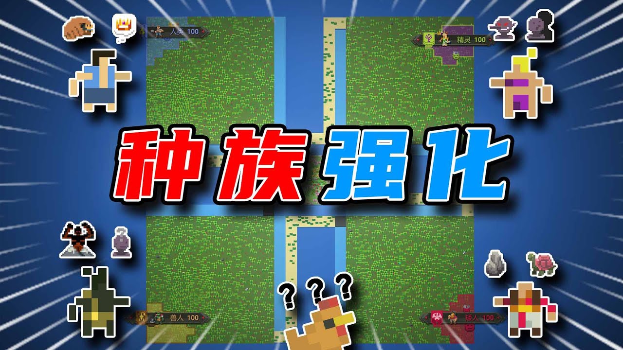 当四族获得属性强化，世界会如何发展？【世界盒子】