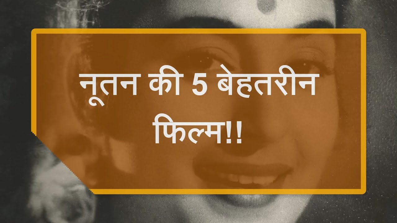 नूतन की 5 बेहतरीन फिल्म // 5 Best Movies of Nutan !!