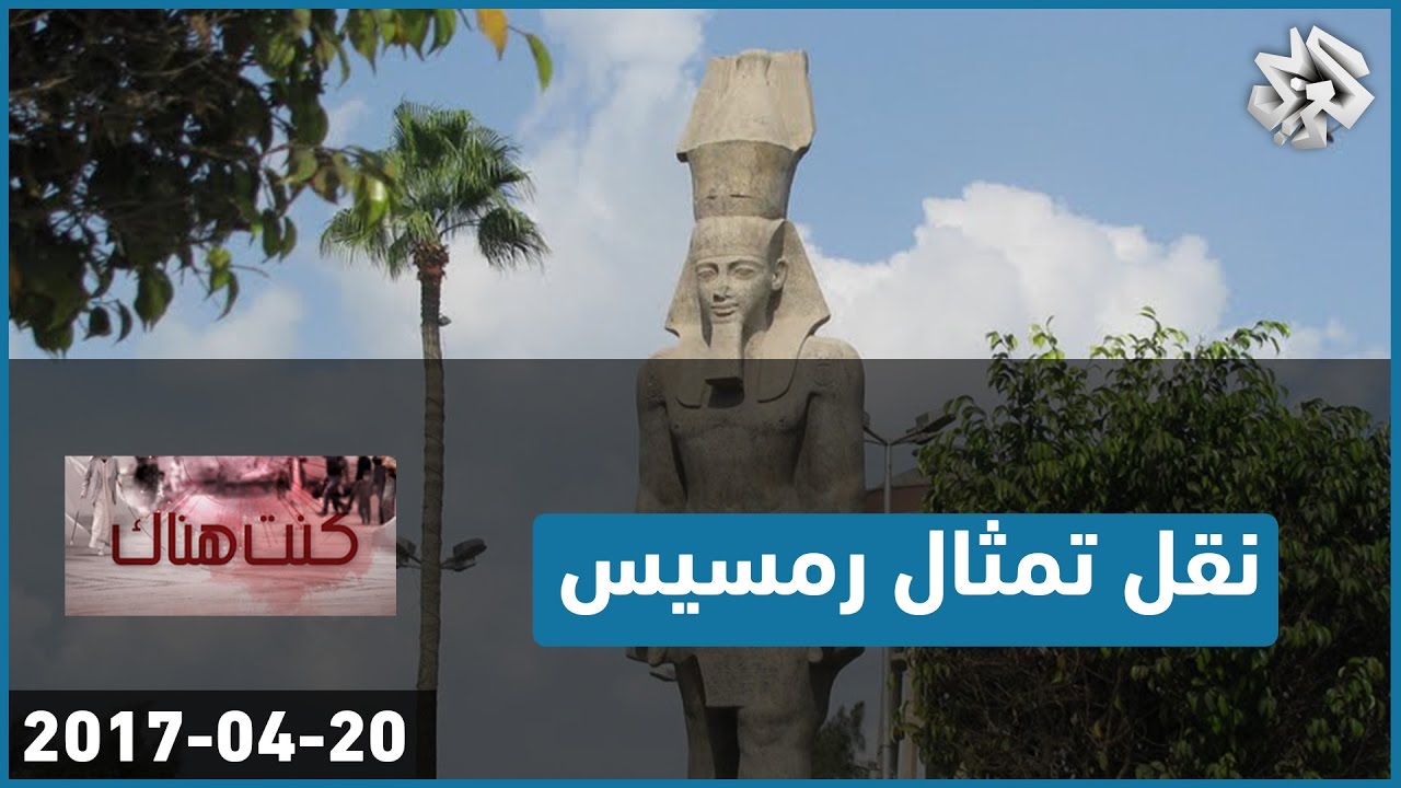 كنت هناك│نقل تمثال رمسيس 2006