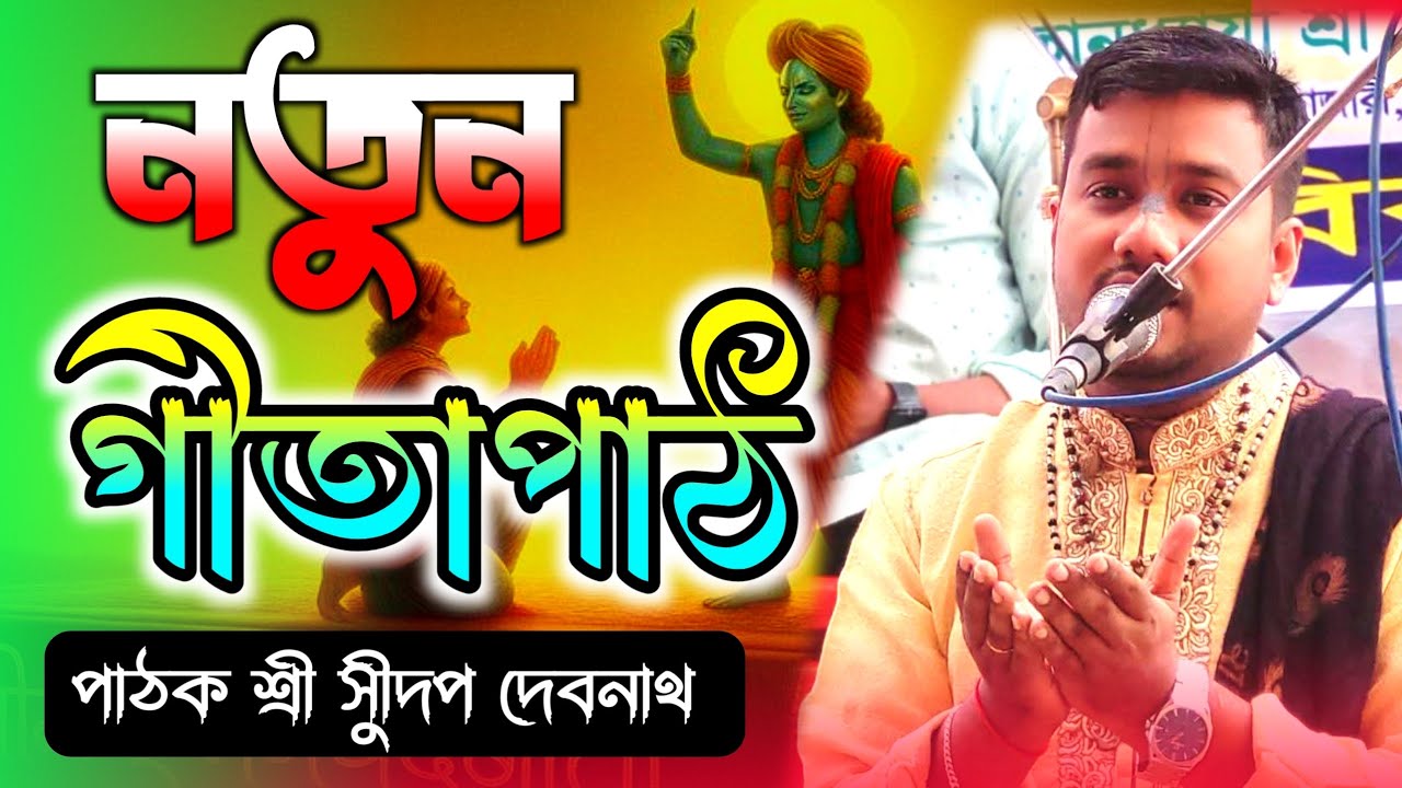 নতুন গীতা পাঠ geeta path পাঠক শ্রী সুদীপ দেবনাথ #খোরশেদ_সাউন্ড 