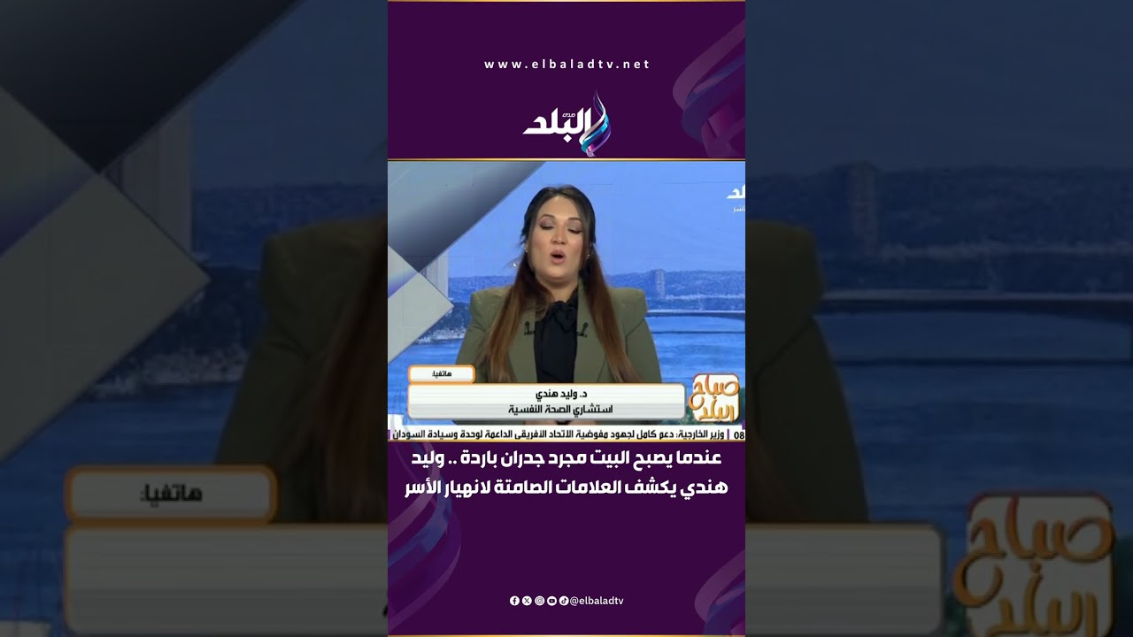 عندما يصبح البيت مجرد جدران باردة .. د. وليد هندي يكشف العلامات الصامتة لانهيار الأسر