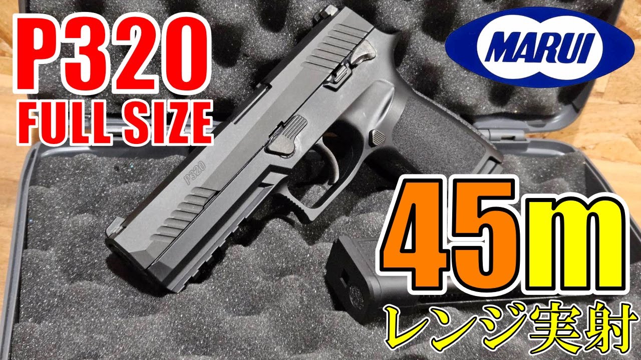 【最速開封レビュー】東京マルイ ガスブローバック P320 フルサイズ 開封＆実射レビュー