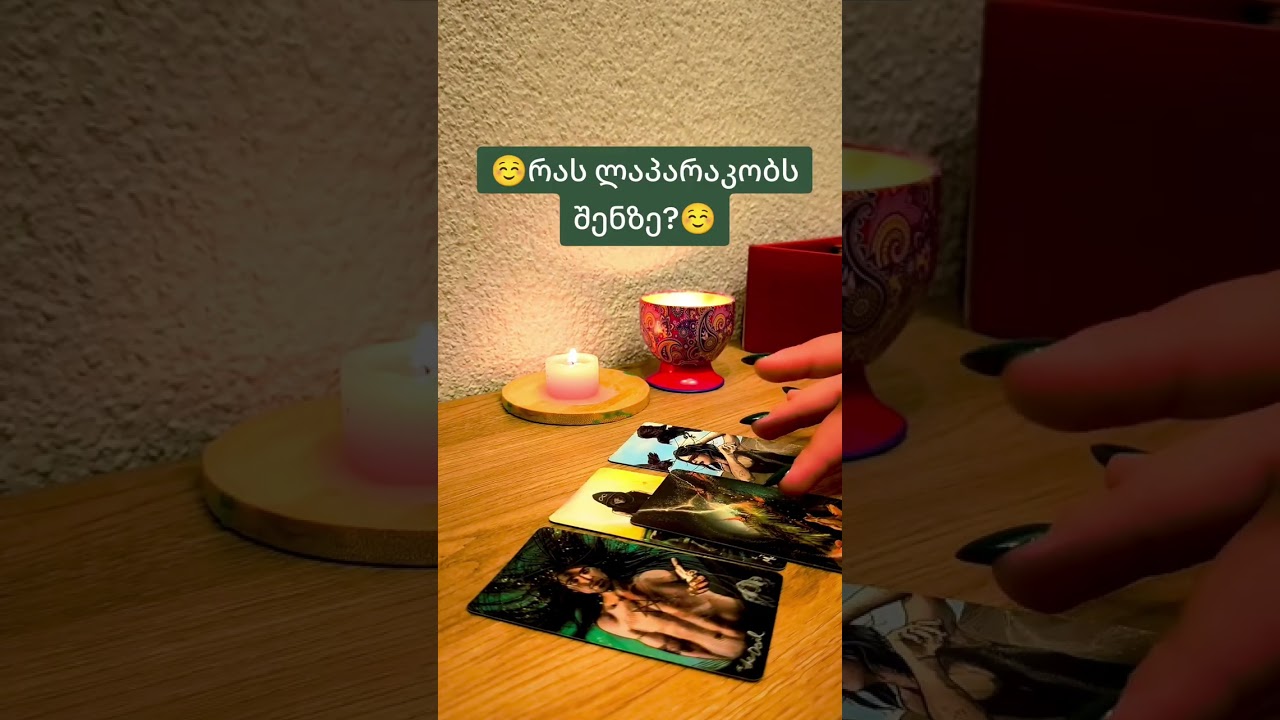 🥹❤რას ლაპარაკობს შენზე?😏