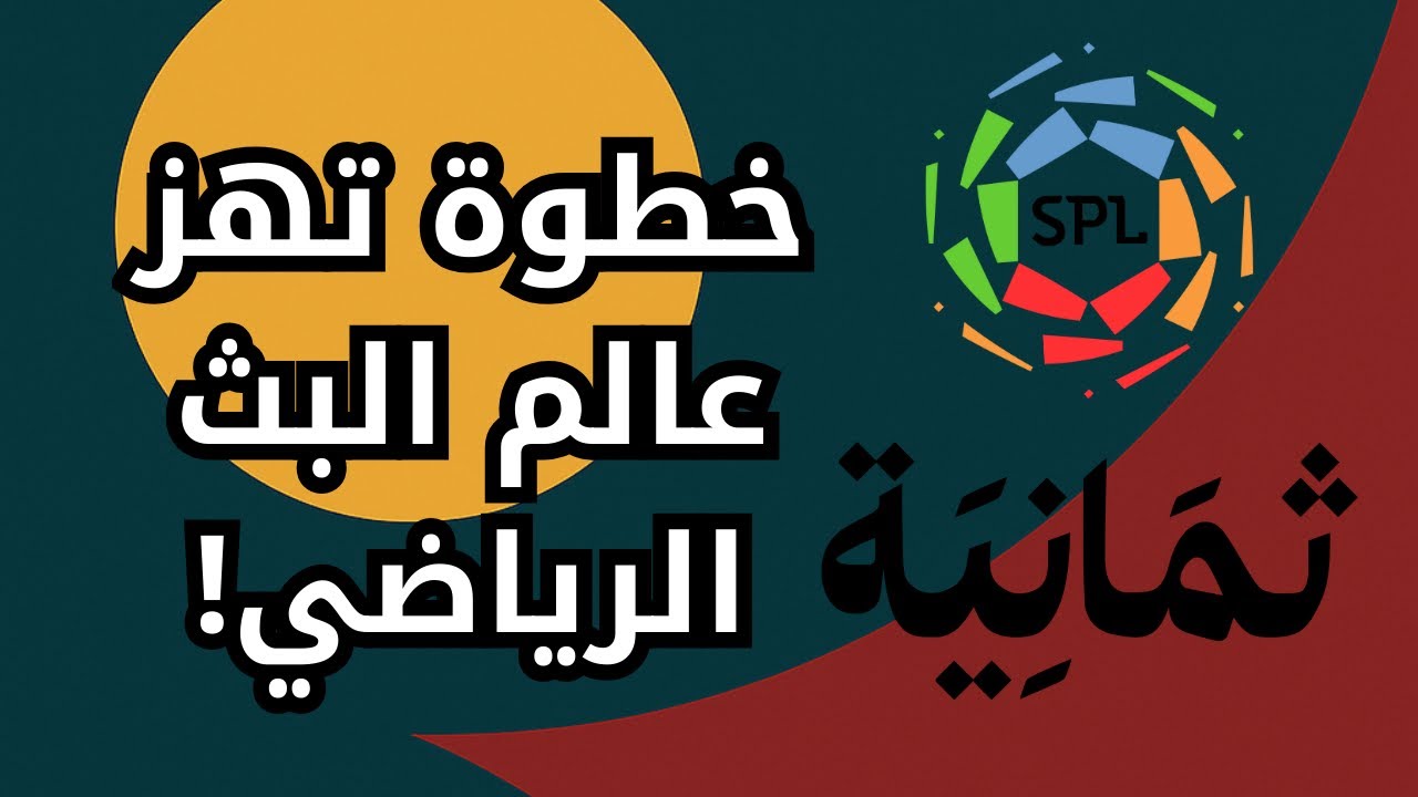 شركة ثمانية تنقل الدوري السعودي لكرة القدم | خطوة تغير مستقبل البث الرياضي في المنطقة