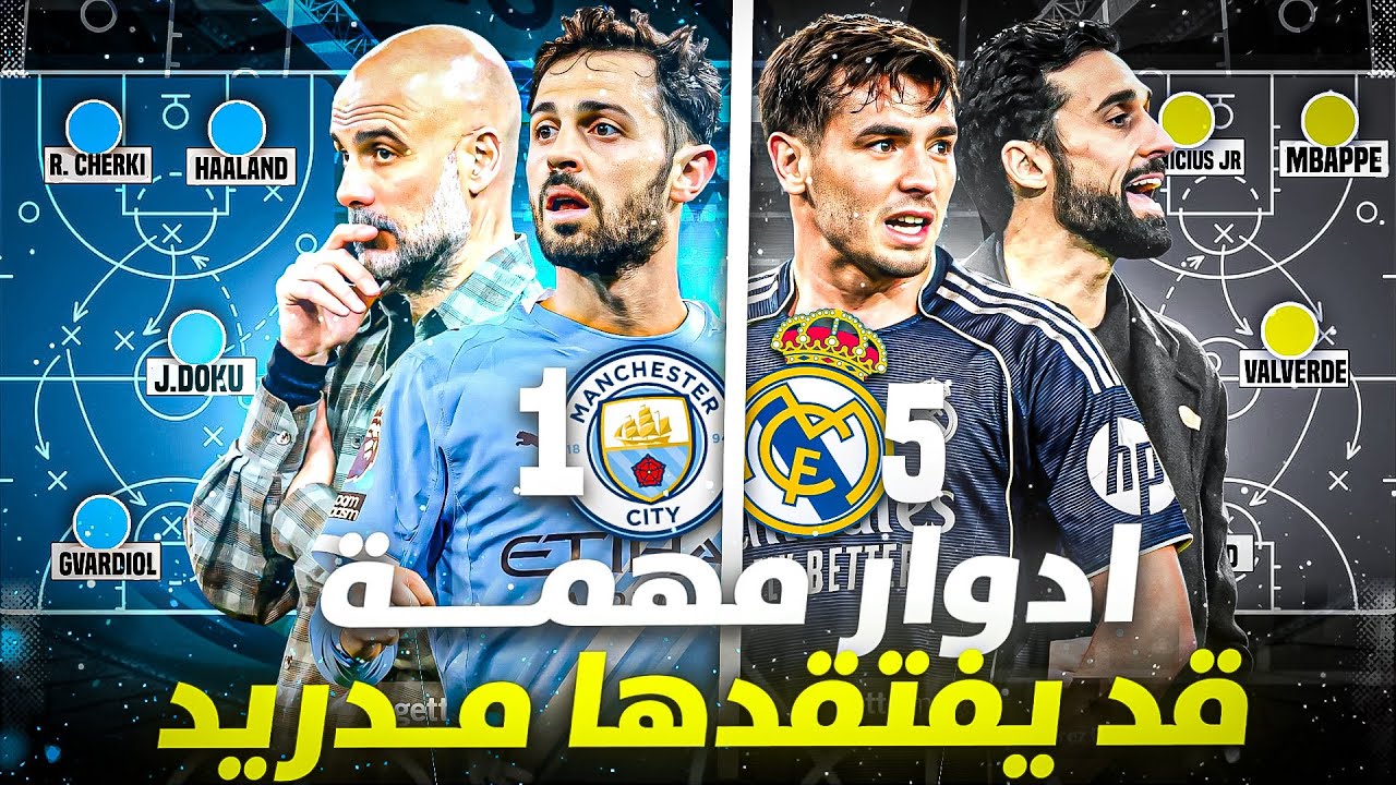 اربيلوا يفاجىء جوارديولا بفكرتين تُقصي مانشستر سيتي من امام ريال مدريد في دوري الابطال!🤯🤯