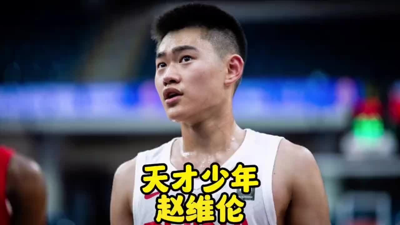 记住这个17岁的少年，日后他必定会成长中国男篮后卫线的答案#赵维伦 #中国男篮