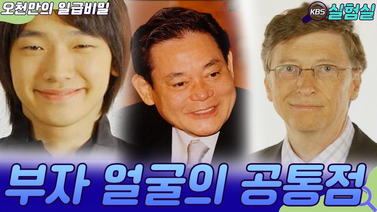 [지식실험] 부자들의 얼굴에 공통적으로 관찰되는 이것은? [오천만의 일급비밀] | KBS 20080106 방송