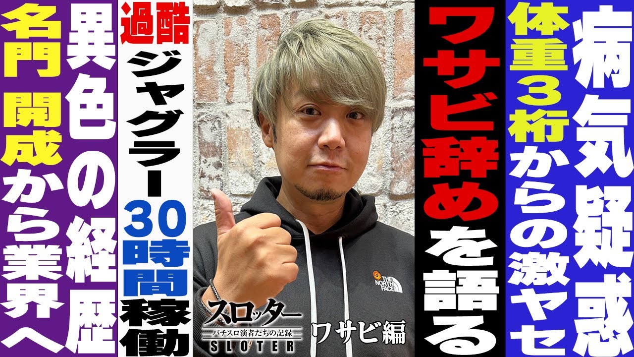 《ワサビ 編》ワサビ辞めの真相。体重3桁からの激ヤセ騒動？超名門高校での生活【スロッター ～パチスロ演者たちの記録 ～】 パチスロ演者の半生を描くドキュメンタリー［パチンコ・パチスロ・スロット］