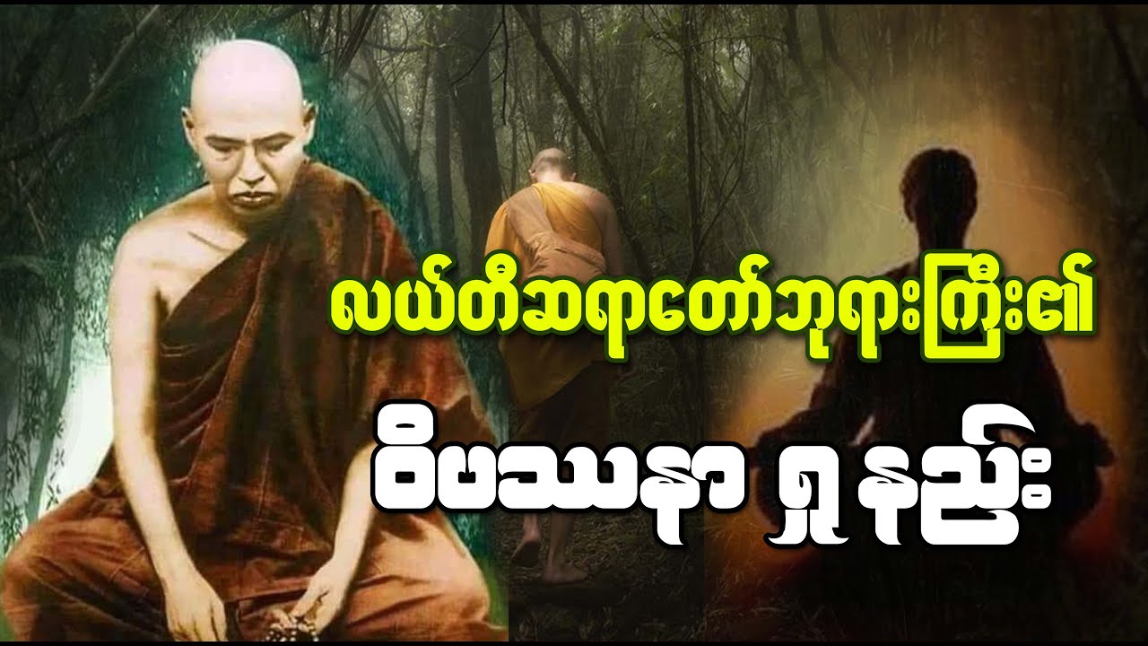 လယ်တီဆရာတော်ဘုရားကြီး၏ ဝိပဿနာရှုနည်း