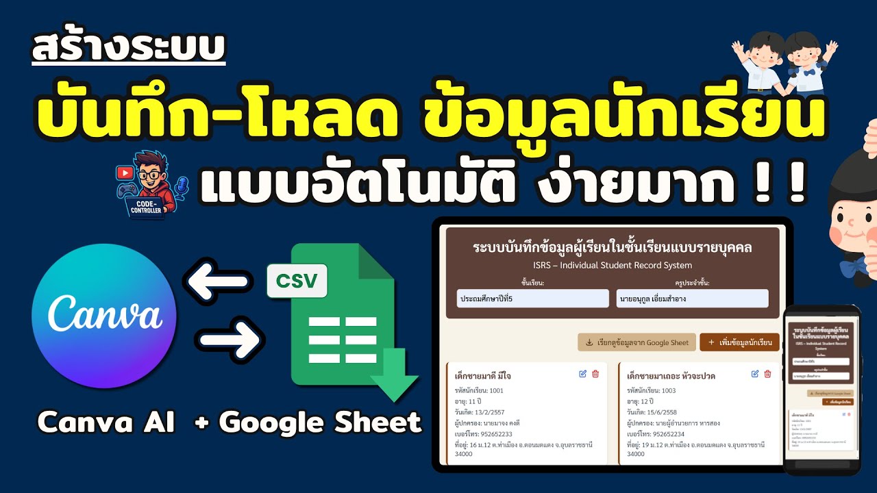 สร้างระบบ บันทึก-โหลด ข้อมูลนักเรียนแบบอัตโนมัติ | Canva AI + Google Sheet 🔥Update !!