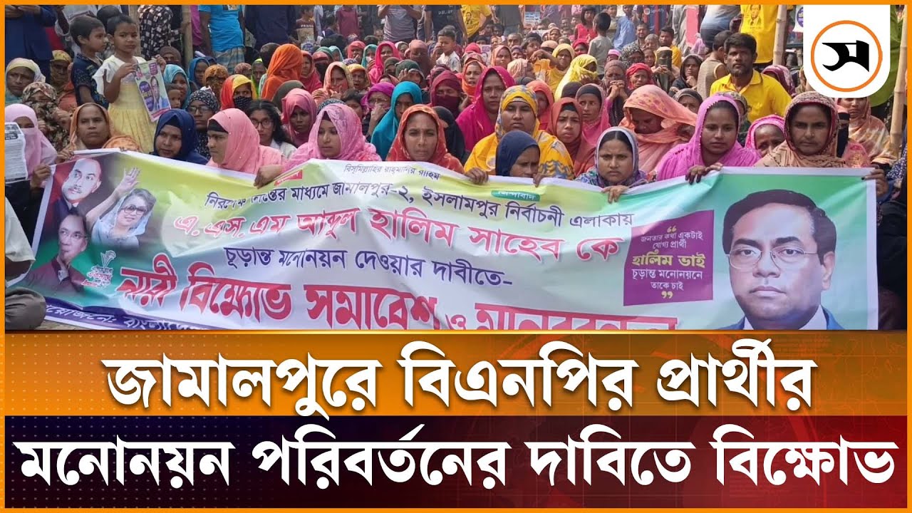 জামালপুর-২ আসনে বিএনপির প্রার্থীর মনোনয়ন পরিবর্তনের দাবিতে বিক্ষোভ | Jamalpur | Samakal News