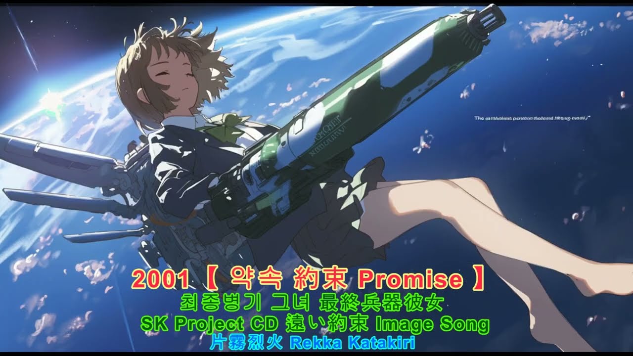 2001【 약속 約束 Promise 】최종병기 그녀 最終兵器彼女 Her, the Ultimate Weapon - Image Song 片霧烈火 Rekka Katakiri