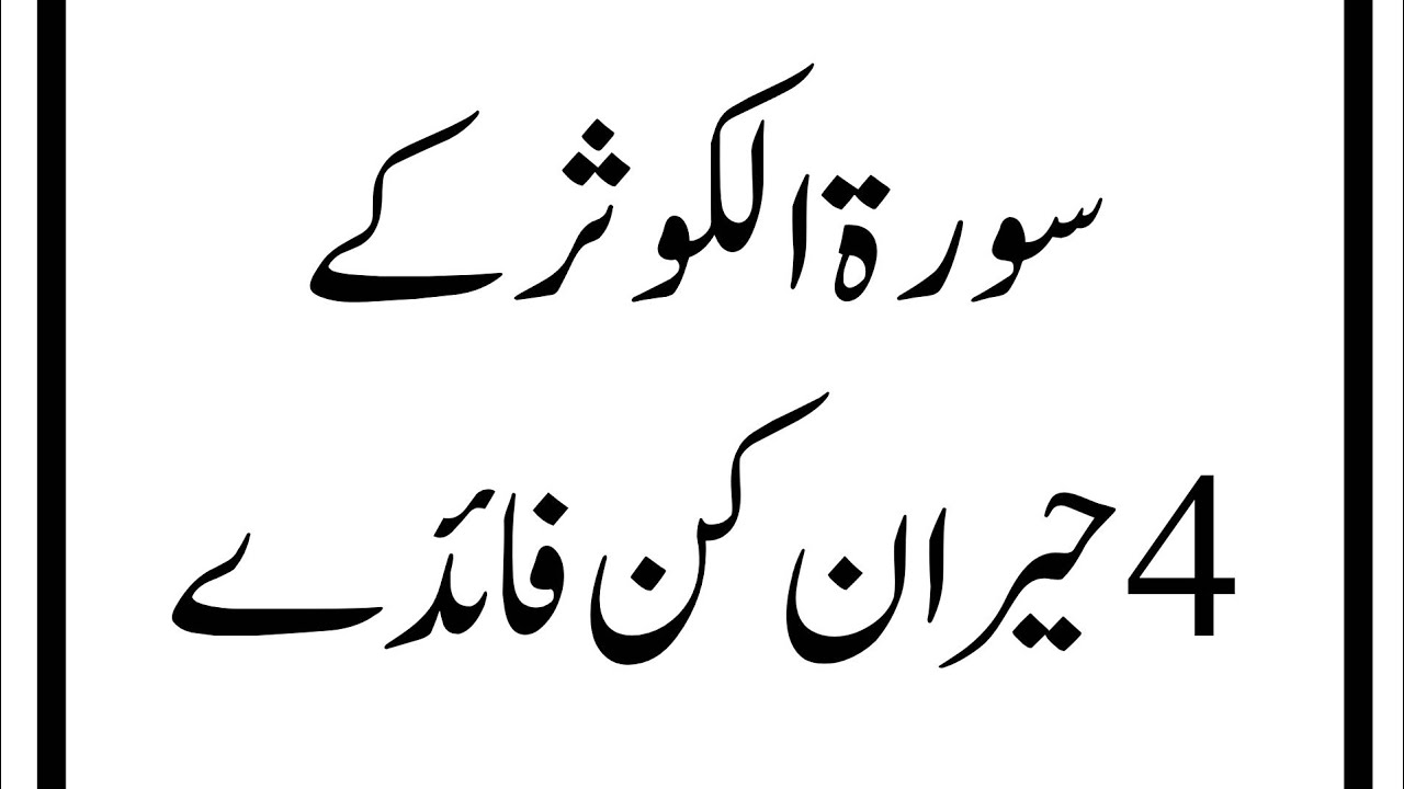 4 Powerful Spiritual Benefits of Surah Al Kausar | Secrets of Surah Kausar