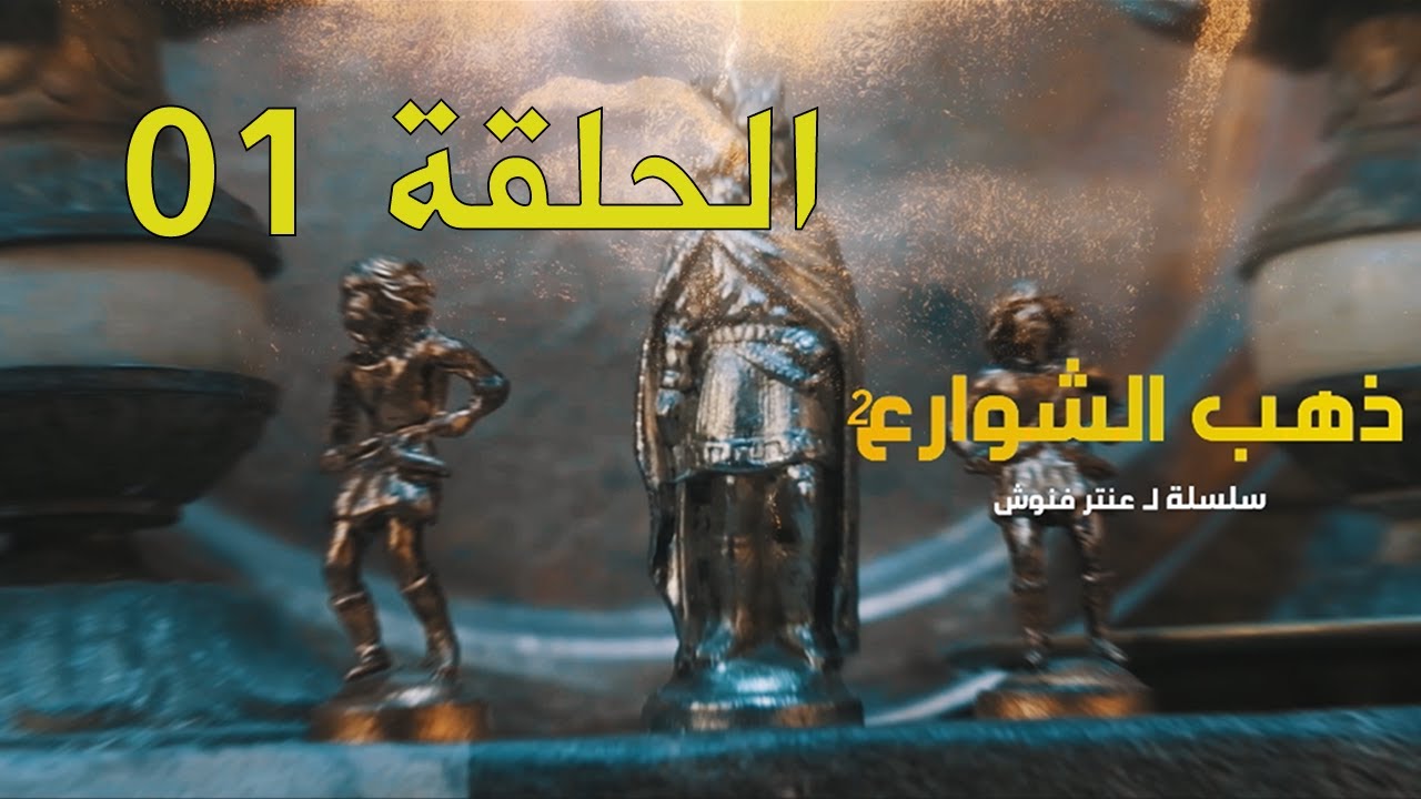 مسلسل ذهب الشوارع | الموسم 2 | الحلقة 01 | EPISODE 01