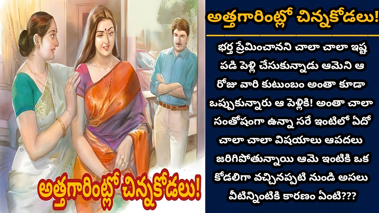 అత్తగారింట్లో చిన్నకోడలు! | ఈ చిన్నకోడలి ఆశ నిజమయ్యేనా? | Episode 942