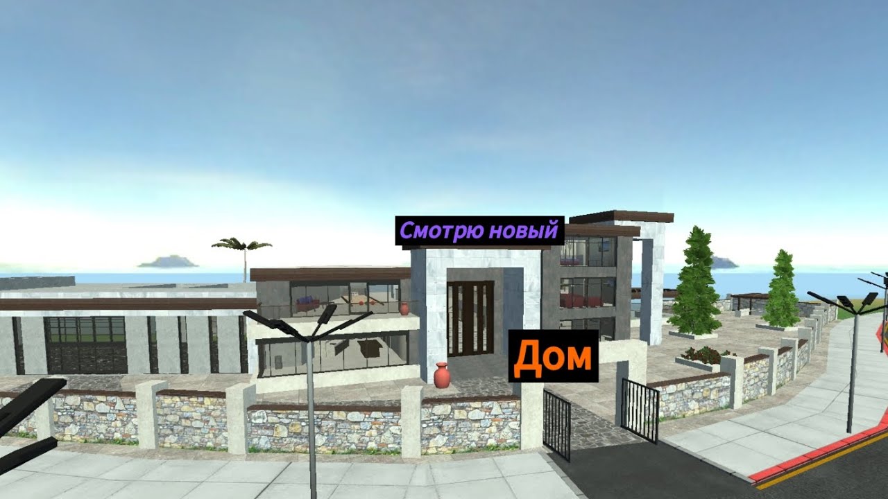 Смотрю новый дом из ежедневных бонусов в симулятор автомобиля 2 