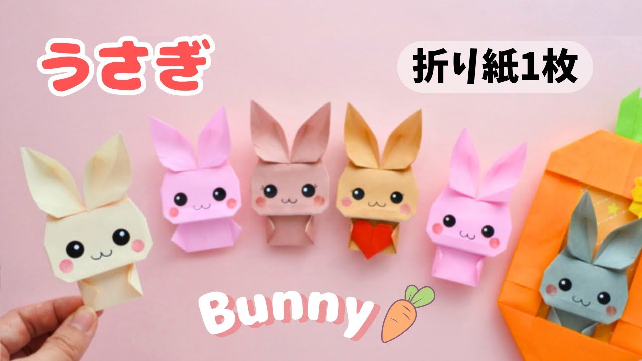 折り紙1枚で簡単！かわいいうさぎの折り方🐰Easy & Adorable Origami Bunny with Just One Sheet!