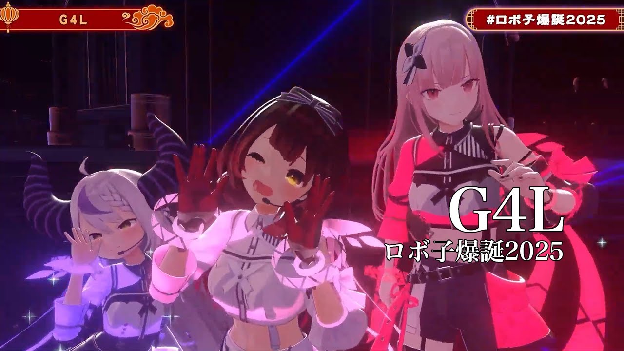 G4L【#ロボ子爆誕2025／#ホロライブ】