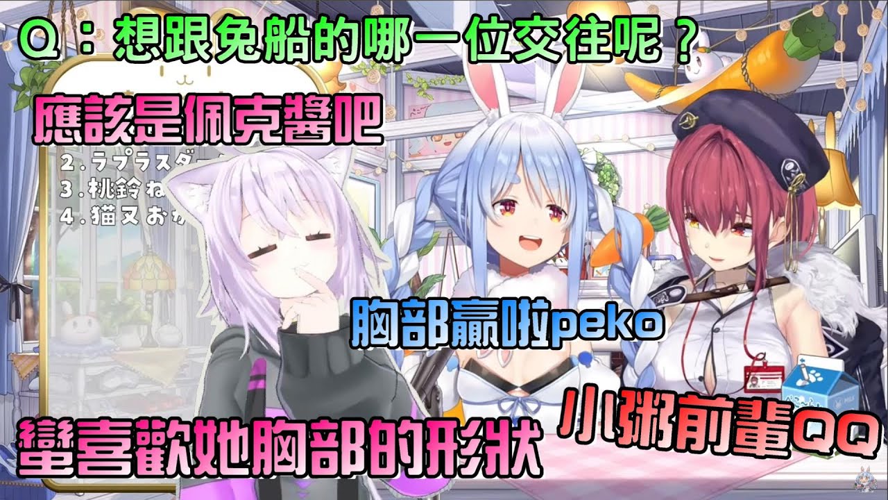 【兔船逆凸】小粥會想跟哪一位交往呢？結果是跟兔子，然後贏的理由是...登冷！居然敗給自己那對巨O的瑪琳表示：哭啊！【兔田佩克拉/寶鐘瑪琳/貓又小粥】