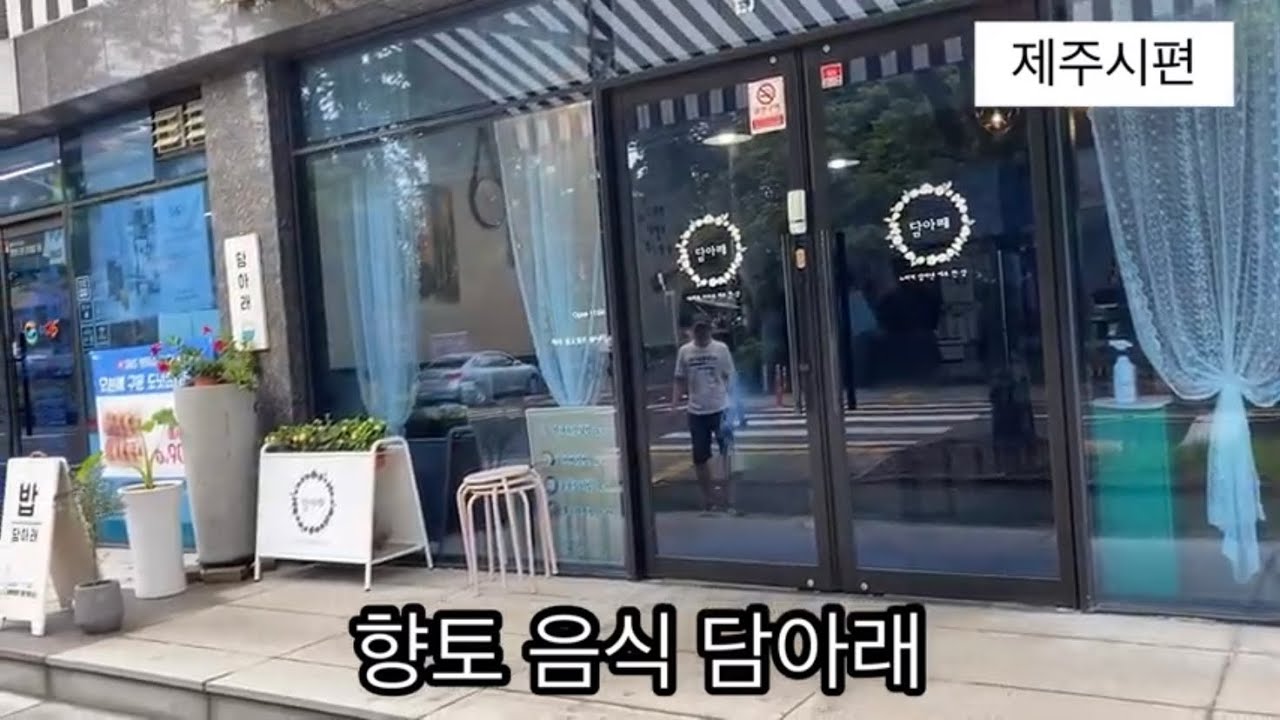(제주시 맛집 리뷰) 제주시 한라수목원 맛집 담아래 리뷰 -블로그 헌터 초스피트 리뷰-