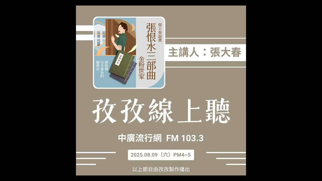 孜孜線上聽_張大春主講《張恨水三部曲》