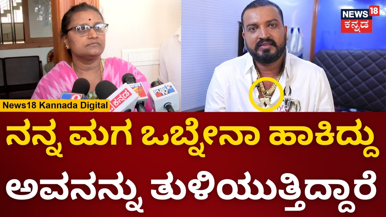 Bigg Boss Contestant Varthur Santosh Arrested | ಆಕ್ರೋಶ ಹೊರಹಾಕಿದ ವರ್ತೂರು ಸಂತೋಷ್​ ತಾಯಿ | N18V