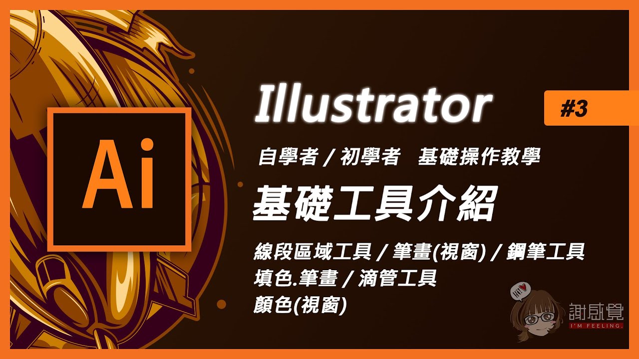 Illustrator基礎教學#3 新手入門【線段、鋼筆、筆畫、滴管、顏色】 (Ai教學)