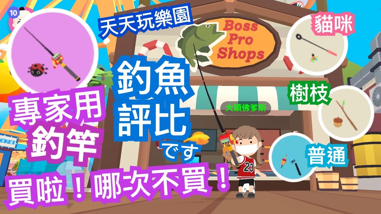 [CC字幕]天天玩樂園 釣竿評比 買了專家用釣竿才知道... 釣不釣大魚都是命啊！！！ 散盡家產的大頭佛