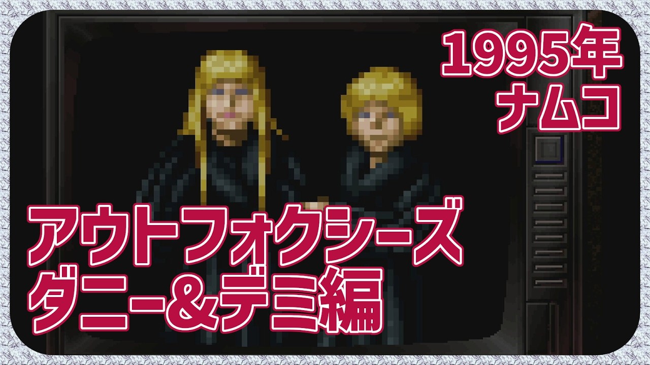 【レトロゲーム】CON$のアウトフォクシーズ・ダニー&デミ編（AC） The Outfoxies 2026/02/15