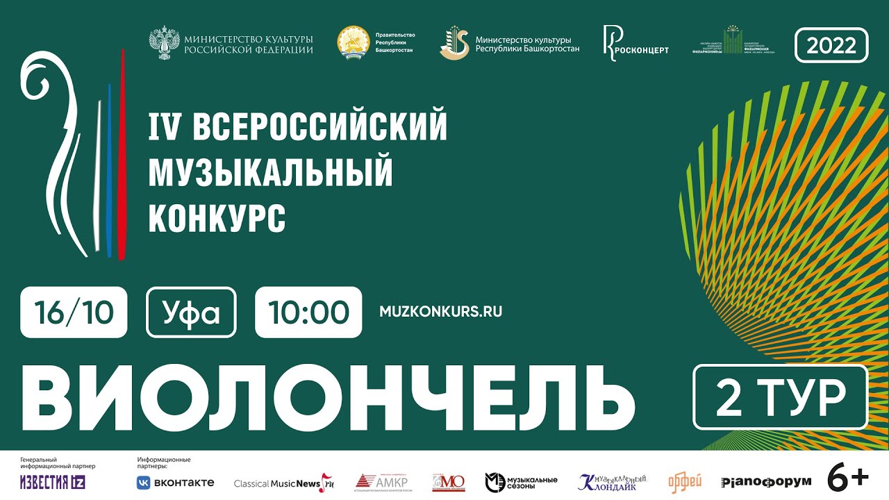 IV Всероссийский Музыкальный Конкурс, 2022. Номинация Виолончель. 2 тур