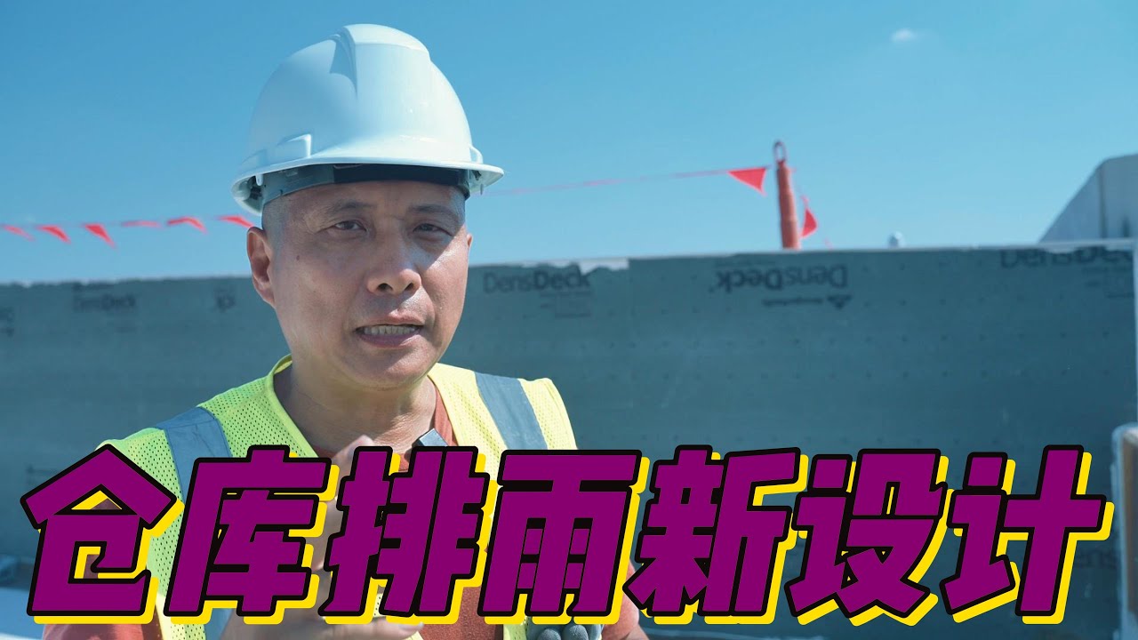 中国企业落地美国的实例！如火如荼进行中，一个巧妙设计，省钱省力的减少了仓库房顶的排水问题！
