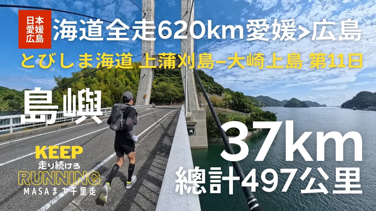 【日本・愛媛広島】海道全走620km。第11日目。上蒲刈島から大崎上島まで、とびしま海道を進む。多くの橋を渡る。海道を踏破して広島まで！我想去四國最尖端的地方、Shimanami Kaido, GPX