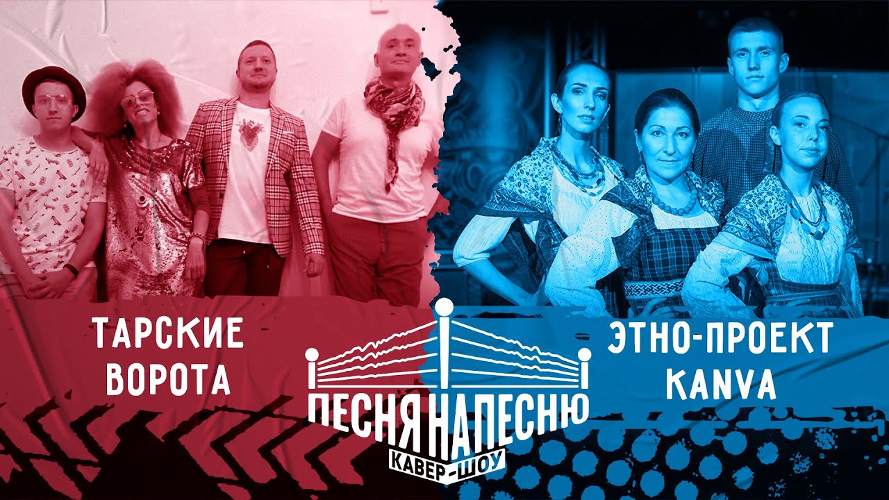 Фолк | Кавер-шоу &laquo;Песня на песню&raquo; #5 (2020)