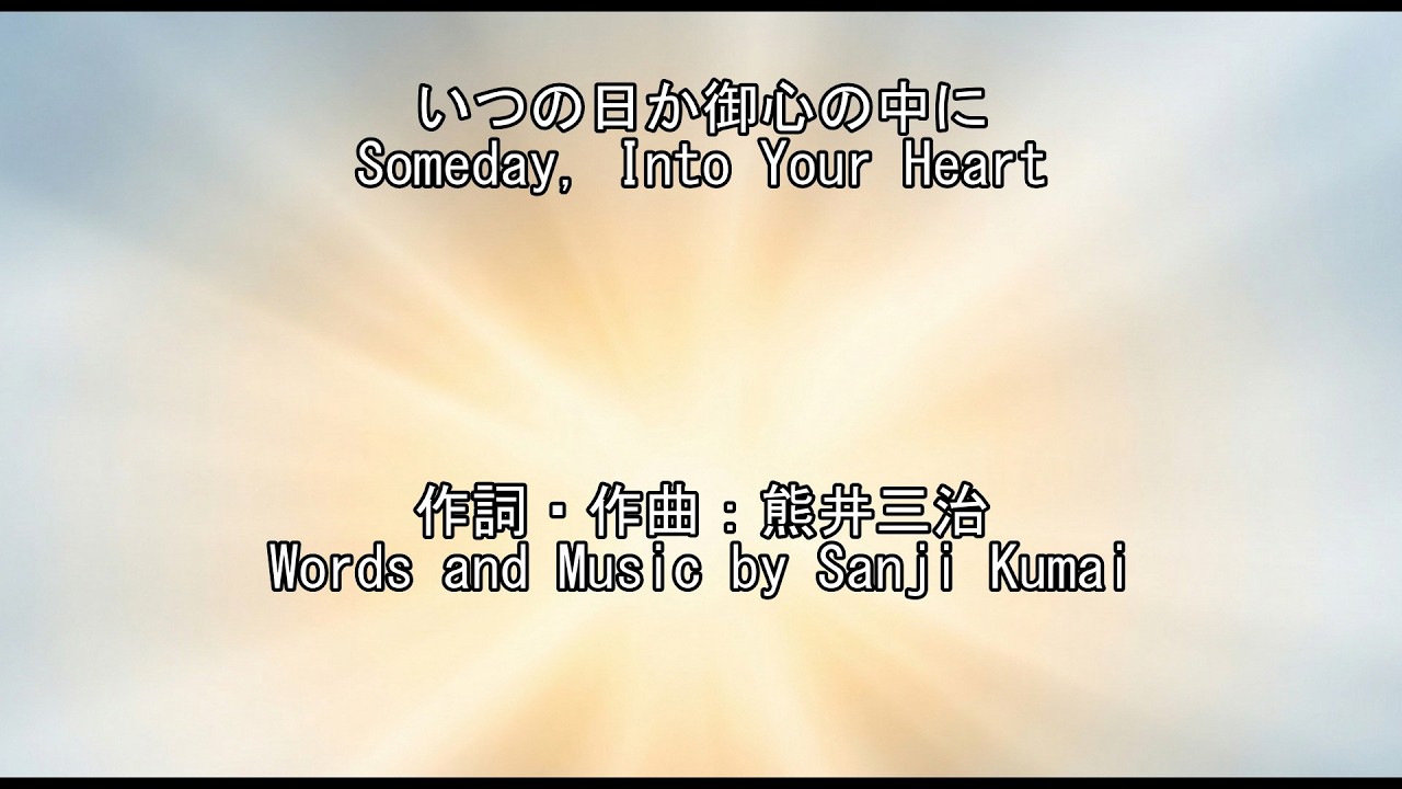 いつの日か御心の中に(Be into your heat  someday)