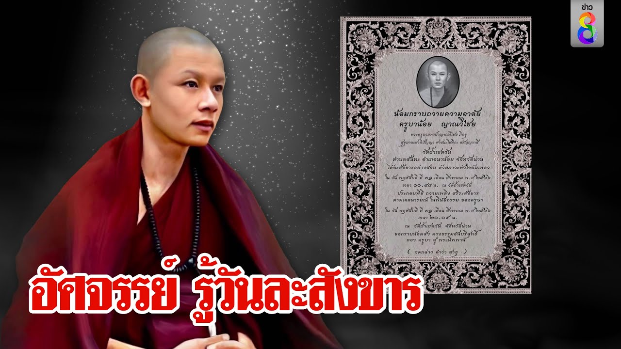 อัศจรรย์!ครูบาน้อยรู้วันตายเรียกศิษย์สั่งเสียตกดึกละสังขารเปิดพินัยกรรมสุดสมถะ | ลุยชนข่าว|ข่าวช่อง8