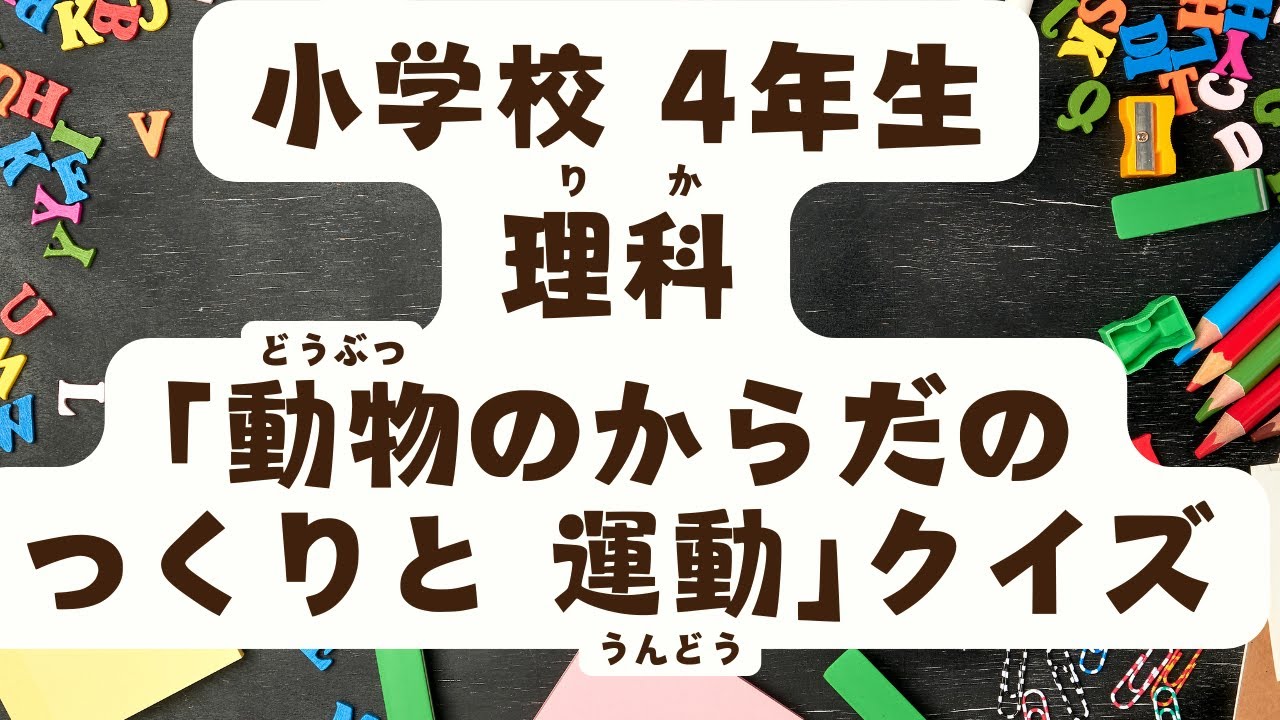 小学校4年生　理科　「動物のからだ のつくりと運動」クイズ