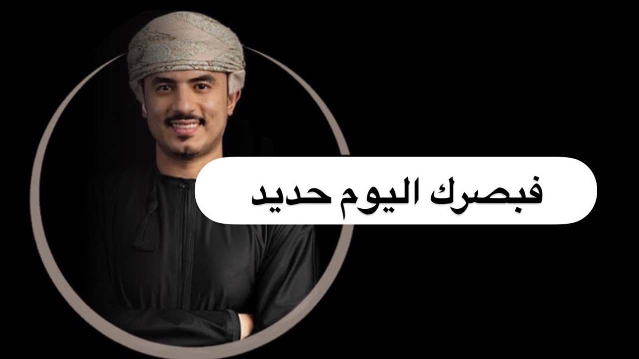 فبصرك اليوم حديد ، حياتك لازم تكون مباركة بالله