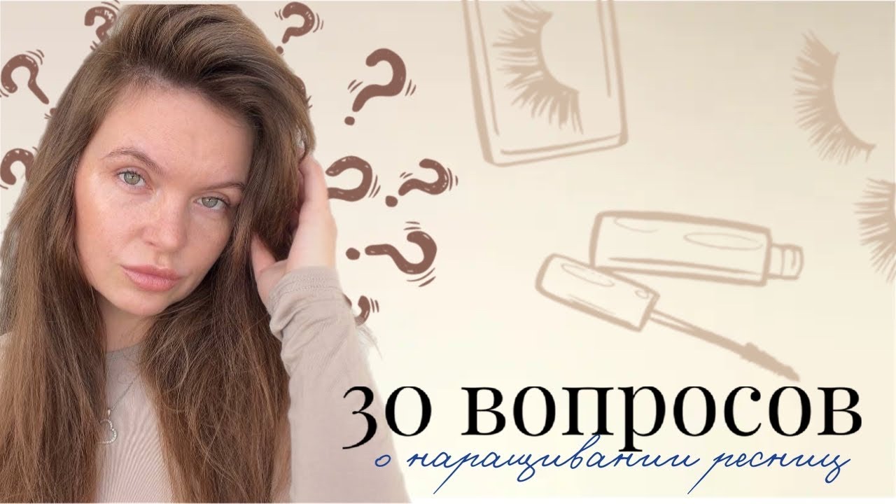 30 ОТВЕТОВ на главные вопросы КЛИЕНТОВ о РЕСНИЦАХ