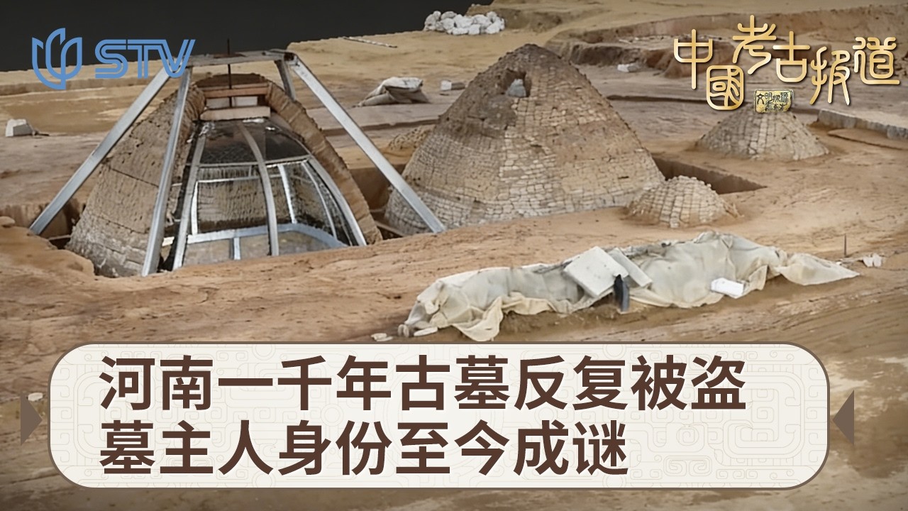 河南一千年古墓反复被盗，墓主人身份至今成谜#中国考古报道 FULL