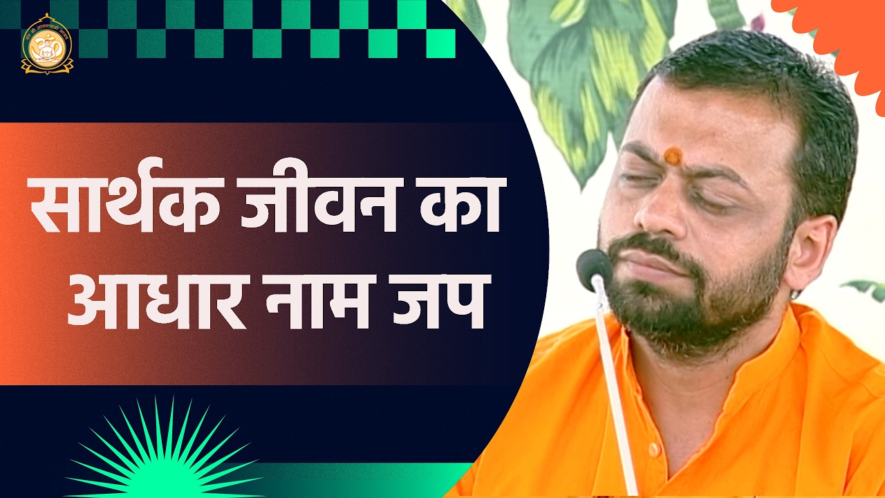 सार्थक जीवन का आधार नाम जप  | HD | Shri Sureshanandji